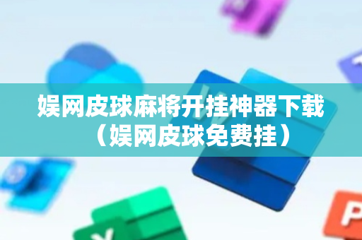 娱网皮球麻将开挂神器下载（娱网皮球免费挂）
