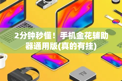 2分钟秒懂！手机金花辅助器通用版(真的有挂)