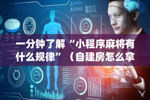 一分钟了解“小程序麻将有什么规律”（自建房怎么拿好牌)