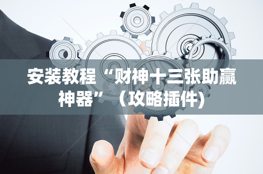 安装教程“财神十三张助赢神器”（攻略插件)