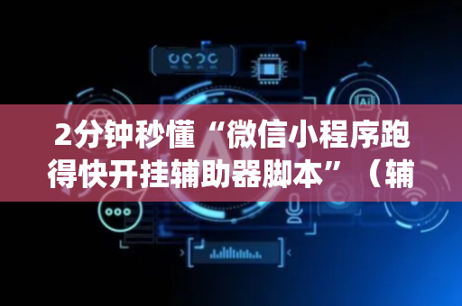2分钟秒懂“微信小程序跑得快开挂辅助器脚本”（辅助器下载)