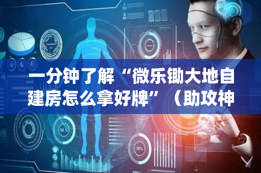 一分钟了解“微乐锄大地自建房怎么拿好牌”（助攻神器)