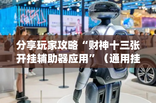 分享玩家攻略“财神十三张开挂辅助器应用”（通用挂软件多少钱)
