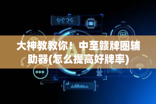 大神教教你！中至赣牌圈辅助器(怎么提高好牌率)