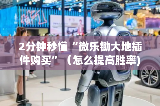 2分钟秒懂“微乐锄大地插件购买”（怎么提高胜率)