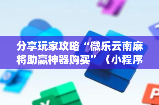 分享玩家攻略“微乐云南麻将助赢神器购买”（小程序控牌器)