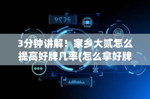 3分钟讲解！家乡大贰怎么提高好牌几率(怎么拿好牌)