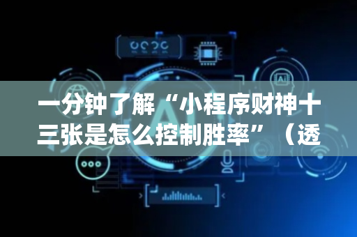 一分钟了解“小程序财神十三张是怎么控制胜率”（透明器教程)