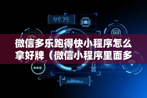 微信多乐跑得快小程序怎么拿好牌（微信小程序里面多乐跑得快）