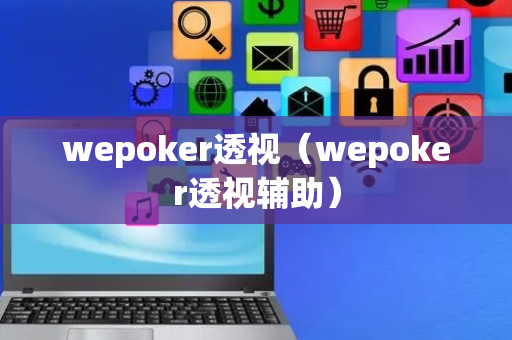 wepoker透视（wepoker透视辅助）
