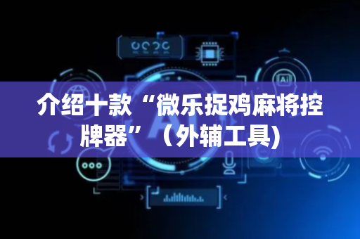 介绍十款“微乐捉鸡麻将控牌器”（外辅工具)