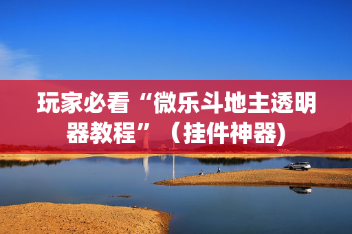 玩家必看“微乐斗地主透明器教程”（挂件神器)