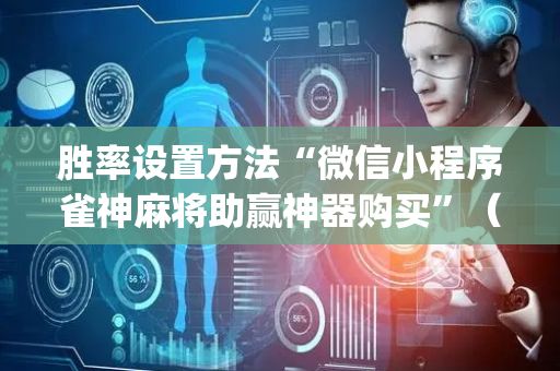 胜率设置方法“微信小程序雀神麻将助赢神器购买”（自建房怎么赢)