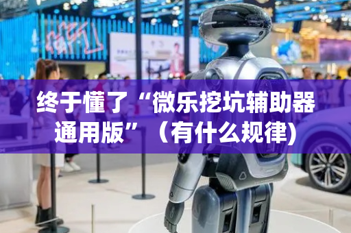 终于懂了“微乐挖坑辅助器通用版”（有什么规律)