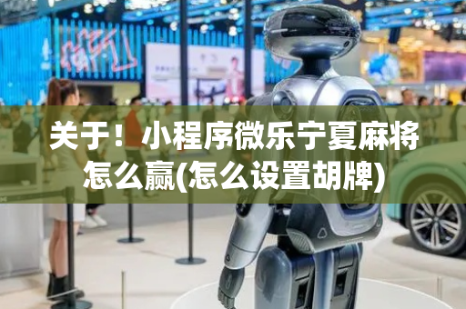 关于！小程序微乐宁夏麻将怎么赢(怎么设置胡牌)