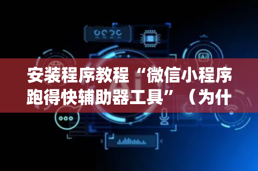 安装程序教程“微信小程序跑得快辅助器工具”（为什么有人一直赢)