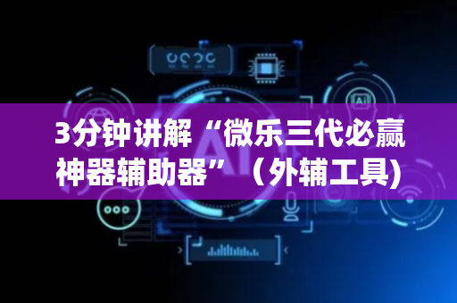 3分钟讲解“微乐三代必赢神器辅助器”（外辅工具)