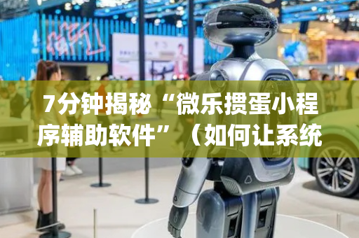 7分钟揭秘“微乐掼蛋小程序辅助软件”（如何让系统发好牌)