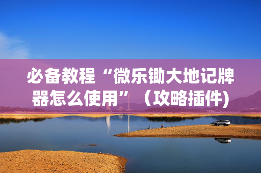 必备教程“微乐锄大地记牌器怎么使用”（攻略插件)