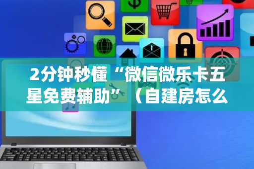 2分钟秒懂“微信微乐卡五星免费辅助”（自建房怎么拿好牌)