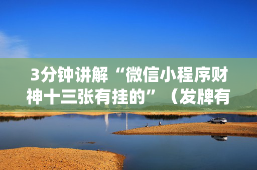3分钟讲解“微信小程序财神十三张有挂的”（发牌有什么规律吗)