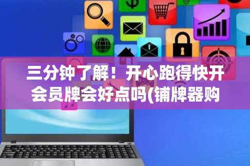 三分钟了解！开心跑得快开会员牌会好点吗(铺牌器购买)