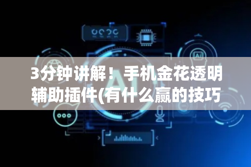 3分钟讲解！手机金花透明辅助插件(有什么赢的技巧)