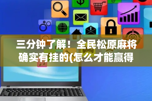 三分钟了解！全民松原麻将确实有挂的(怎么才能赢得多)