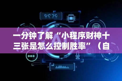 一分钟了解“小程序财神十三张是怎么控制胜率”（自建房怎么拿好牌)