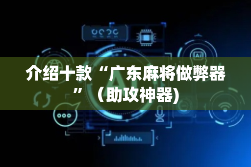 介绍十款“广东麻将做弊器”（助攻神器)