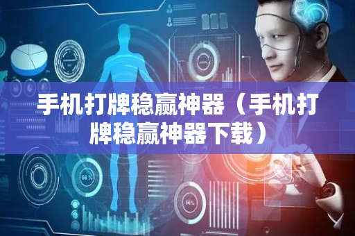 手机打牌稳赢神器（手机打牌稳赢神器下载）