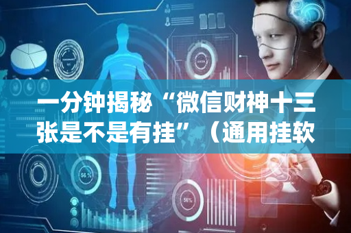 一分钟揭秘“微信财神十三张是不是有挂”（通用挂软件多少钱)