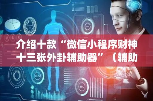 介绍十款“微信小程序财神十三张外卦辅助器”（辅助挂发牌规律)