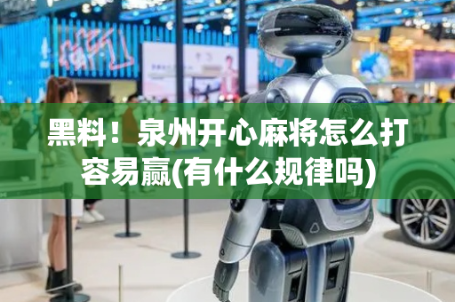 黑料！泉州开心麻将怎么打容易赢(有什么规律吗)