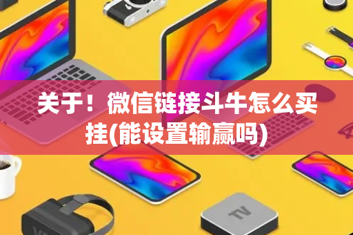 关于！微信链接斗牛怎么买挂(能设置输赢吗)