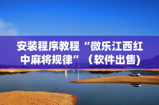 安装程序教程“微乐江西红中麻将规律”（软件出售)