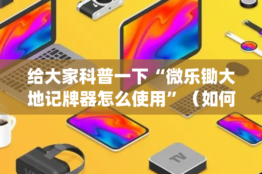 给大家科普一下“微乐锄大地记牌器怎么使用”（如何提高胜率)