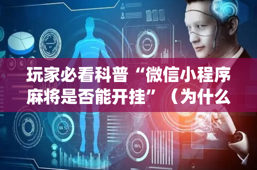 玩家必看科普“微信小程序麻将是否能开挂”（为什么有人一直赢)