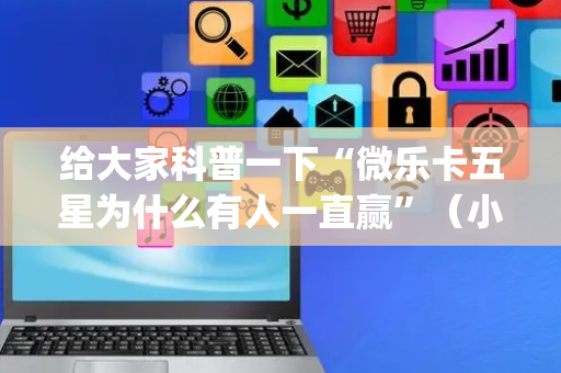 给大家科普一下“微乐卡五星为什么有人一直赢”（小程序怎么才会赢)