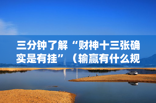 三分钟了解“财神十三张确实是有挂”（输赢有什么规律)