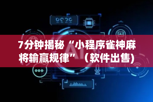 7分钟揭秘“小程序雀神麻将输赢规律”（软件出售)