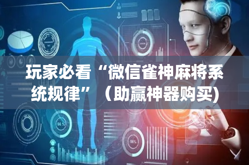 玩家必看“微信雀神麻将系统规律”（助赢神器购买)
