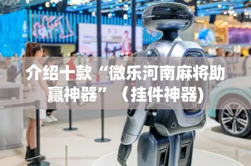 介绍十款“微乐河南麻将助赢神器”（挂件神器)
