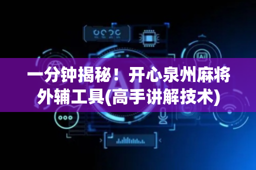 一分钟揭秘！开心泉州麻将外辅工具(高手讲解技术)