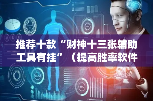 推荐十款“财神十三张辅助工具有挂”（提高胜率软件)