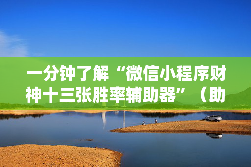 一分钟了解“微信小程序财神十三张胜率辅助器”（助赢神器购买)