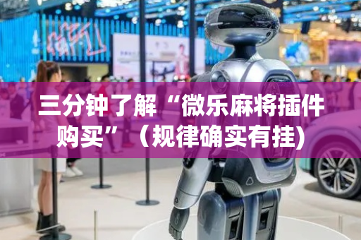 三分钟了解“微乐麻将插件购买”（规律确实有挂)