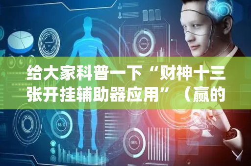 给大家科普一下“财神十三张开挂辅助器应用”（赢的技巧规律)