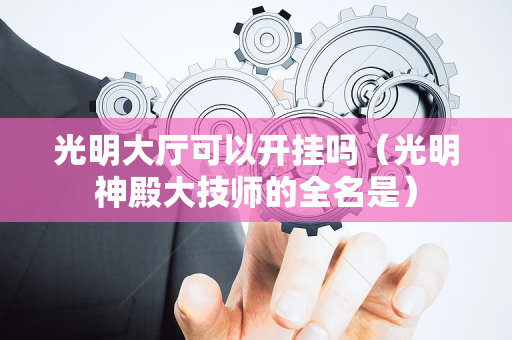 光明大厅可以开挂吗（光明神殿大技师的全名是）