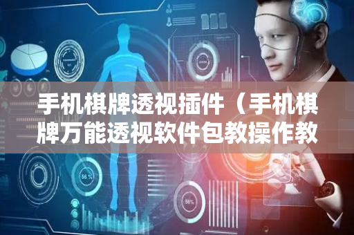 手机棋牌透视插件（手机棋牌万能透视软件包教操作教程）